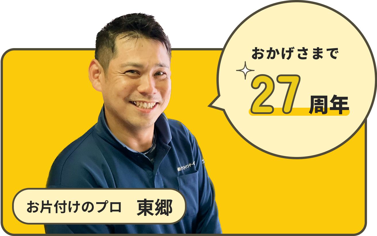 おかげさまで27周年 お片付けのプロ 東郷