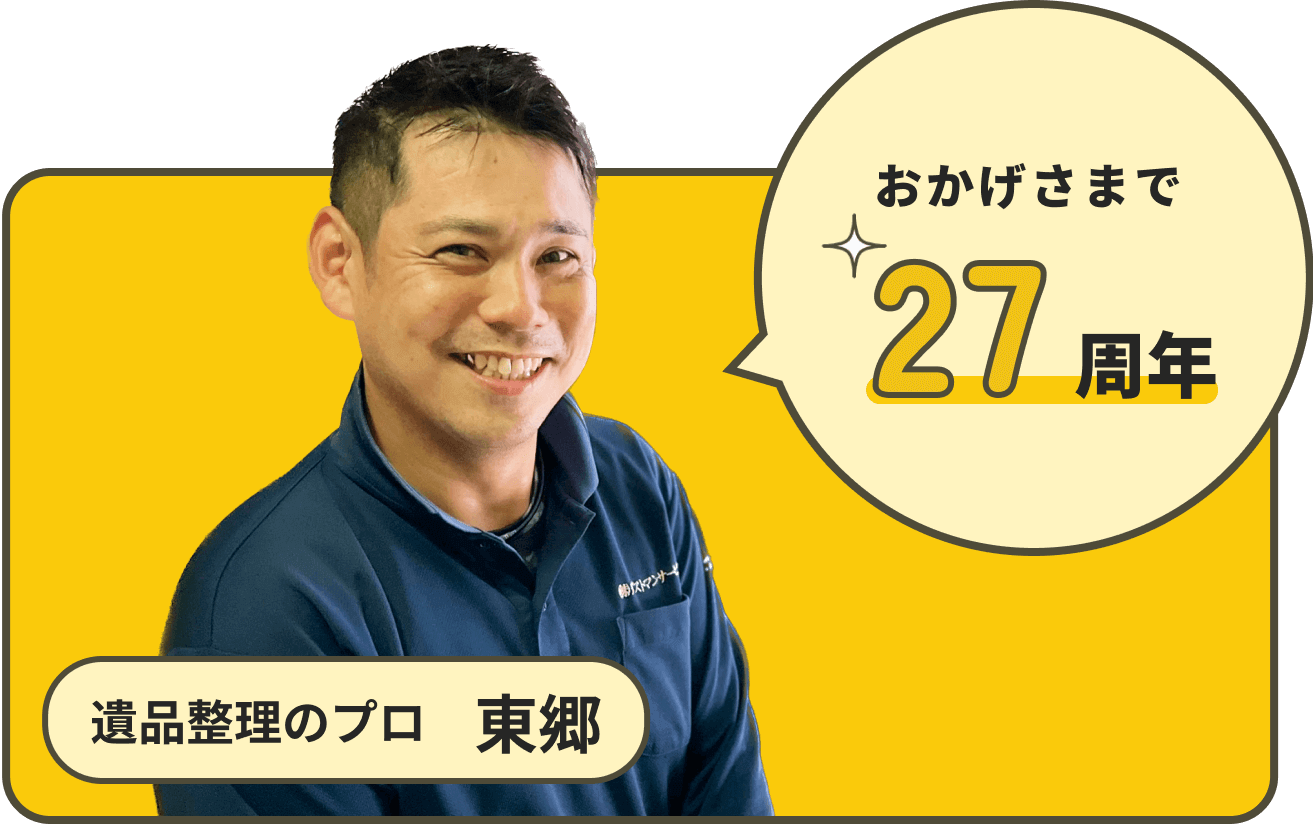 おかげさまで26周年 遺品整理のプロ 東郷