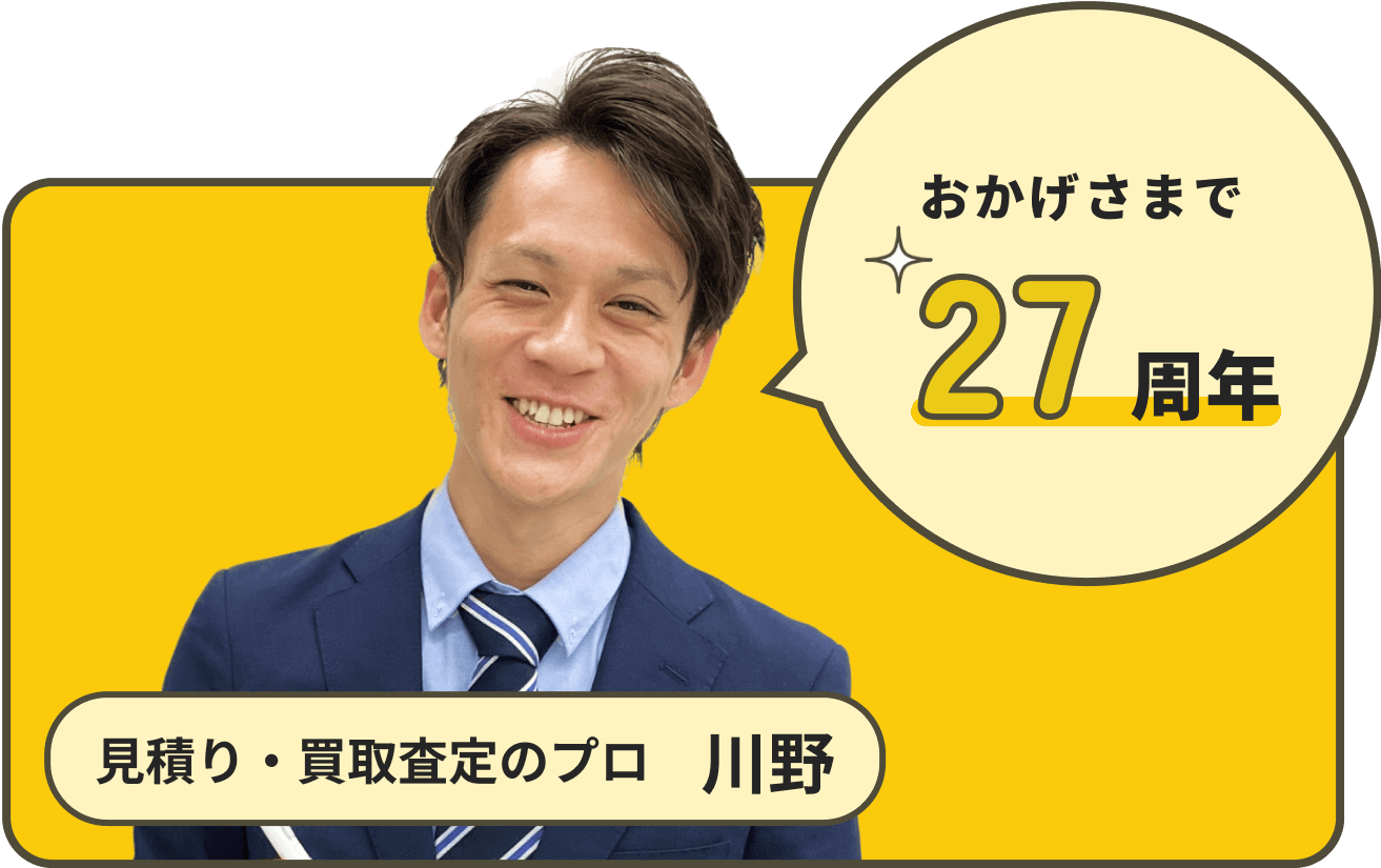 おかげさまで27周年 見積り・買取査定のプロ 川野